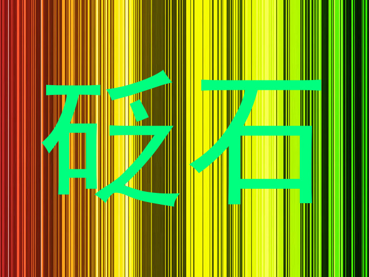 砭石