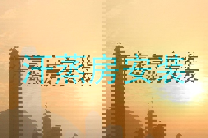 汗蒸房安装