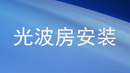 光波房安装