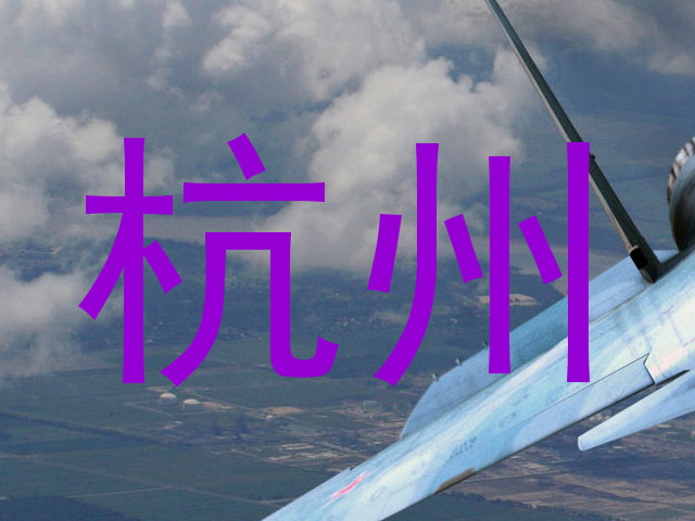 杭州