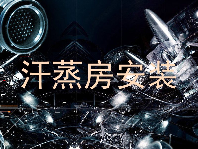 汗蒸房安装