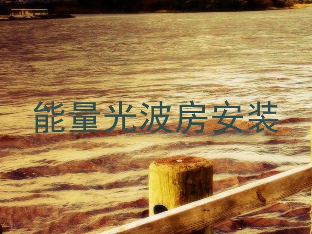 能量光波房安装