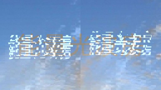 能量光波房
