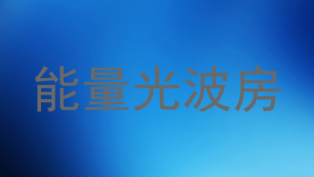 能量光波房