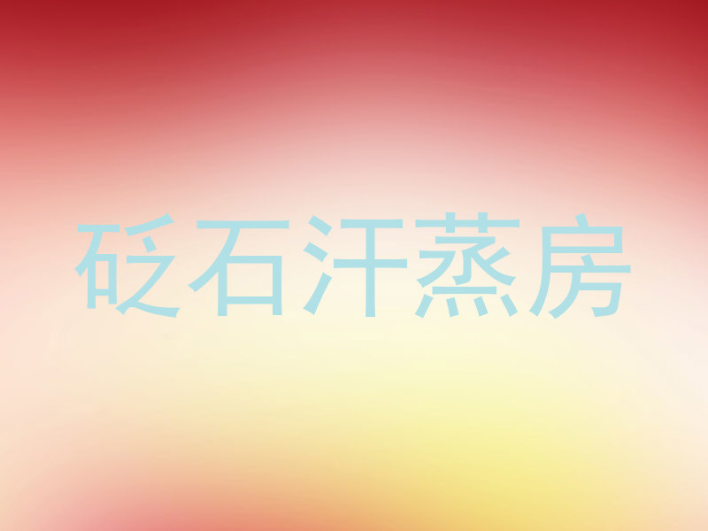 砭石汗蒸房