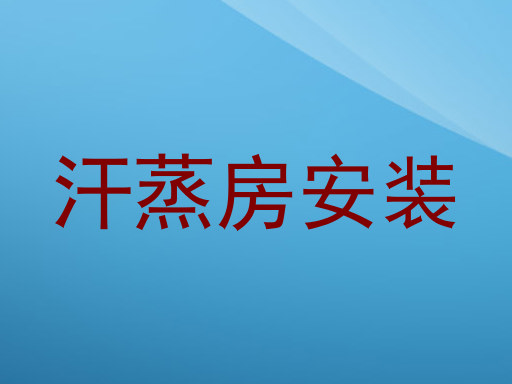 汗蒸房安装