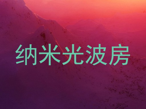 纳米光波房
