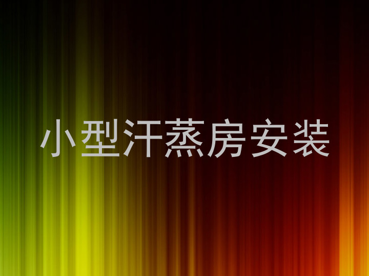小型汗蒸房安装
