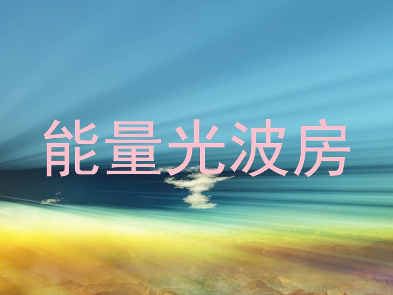 能量光波房