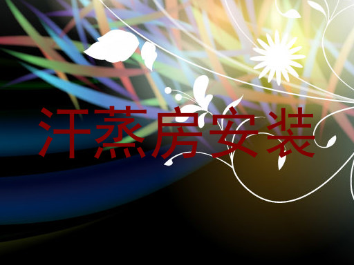汗蒸房安装