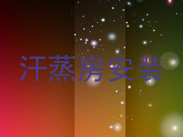 汗蒸房安装