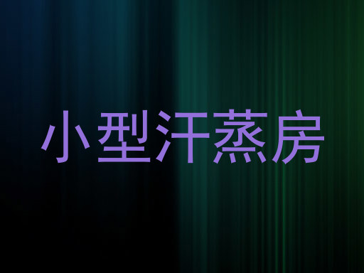 小型汗蒸房