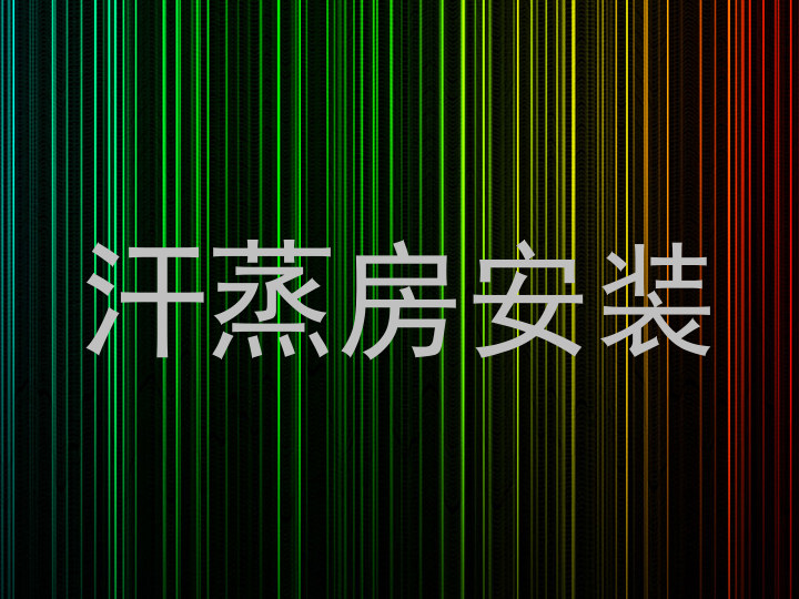 汗蒸房安装