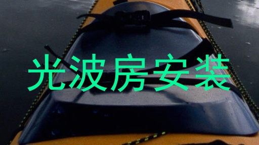 光波房安装