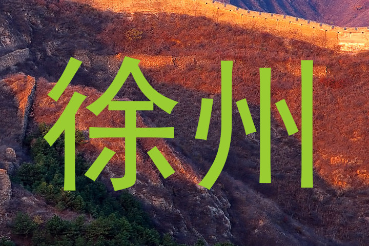 徐州