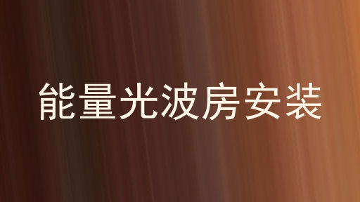能量光波房安装