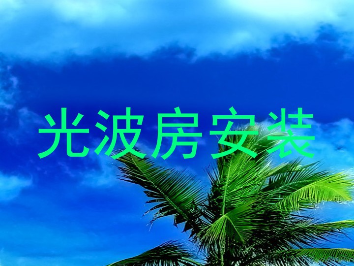 光波房安装