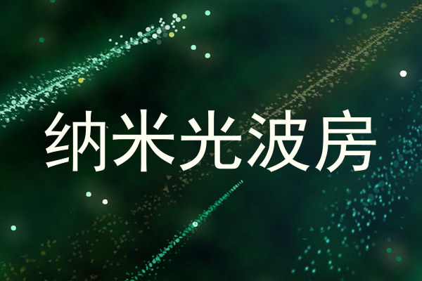 纳米光波房