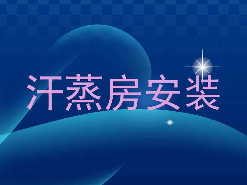 汗蒸房安装