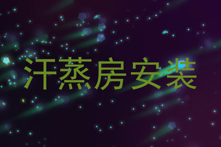 汗蒸房安装