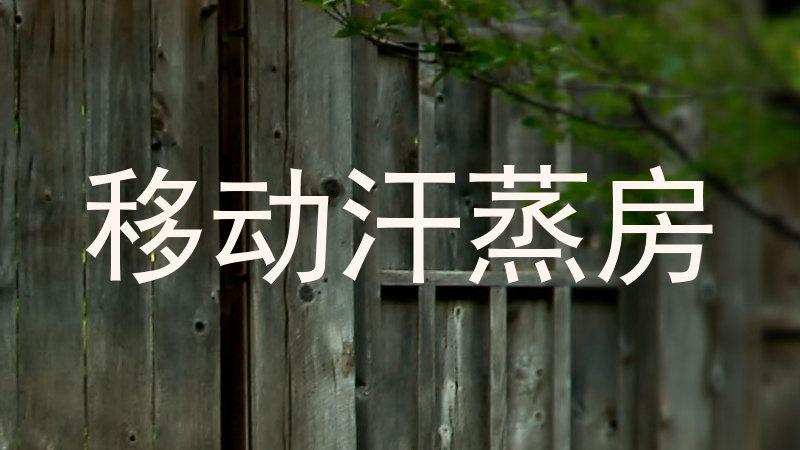 移动汗蒸房