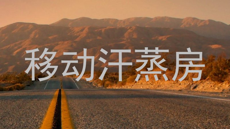 移动汗蒸房