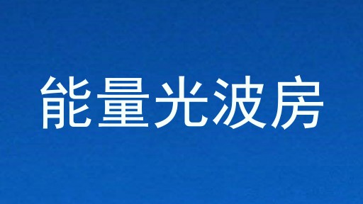 能量光波房