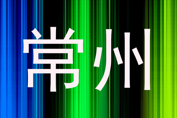 常州