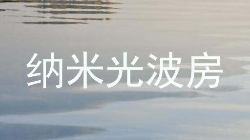纳米光波房