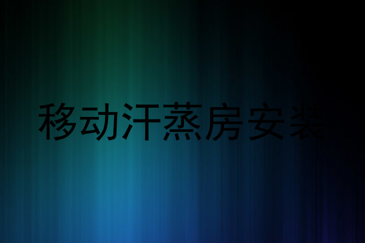 移动汗蒸房安装
