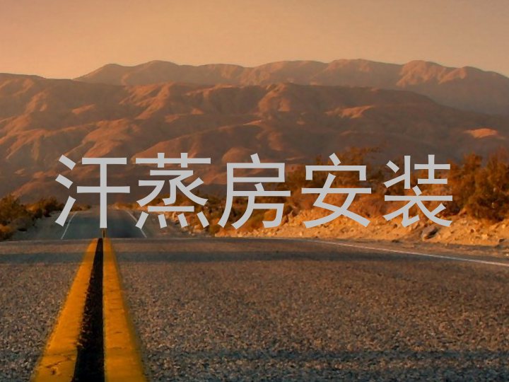 汗蒸房安装