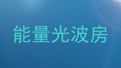 能量光波房