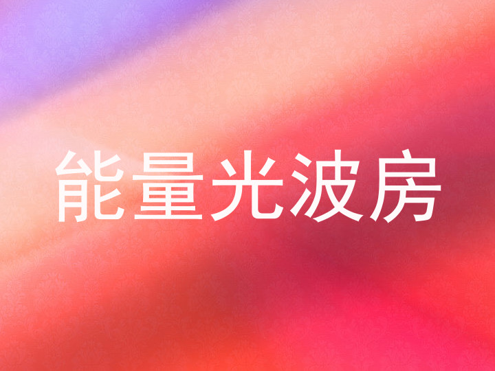 能量光波房