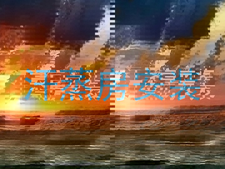 汗蒸房安装