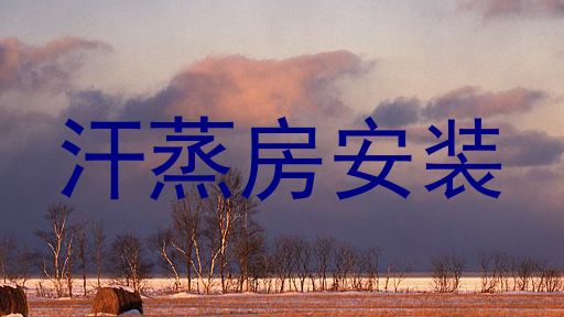 汗蒸房安装