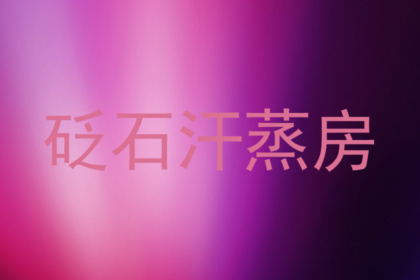 砭石汗蒸房