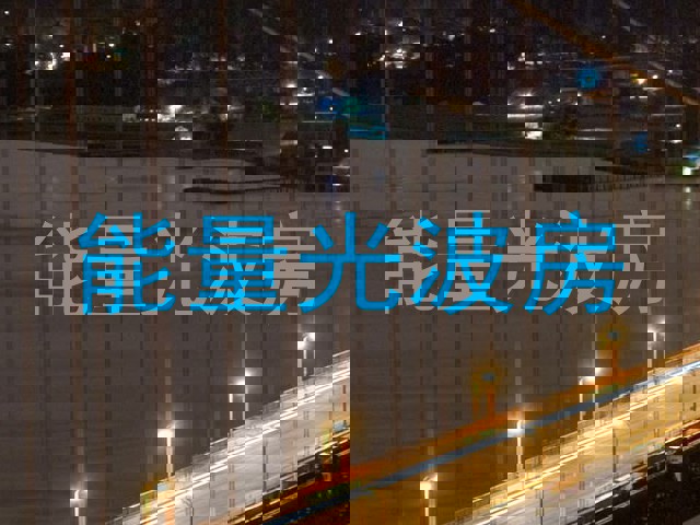 能量光波房