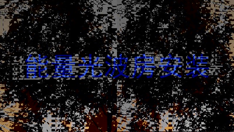 能量光波房安装
