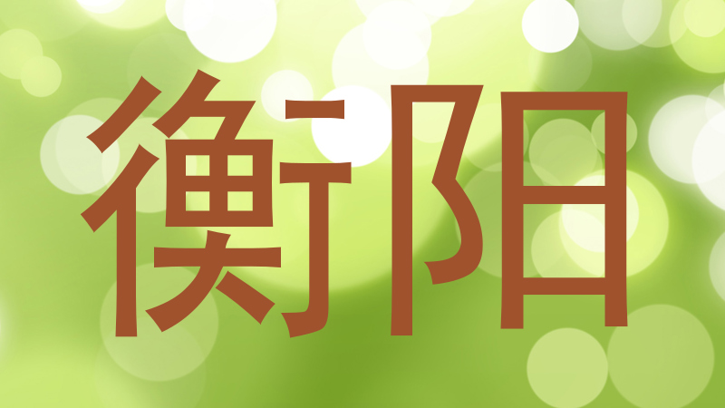 衡阳