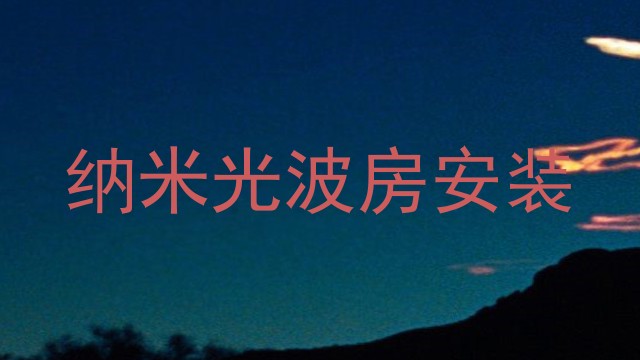 纳米光波房安装