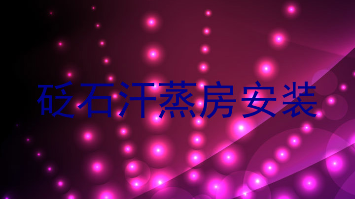 砭石汗蒸房安装