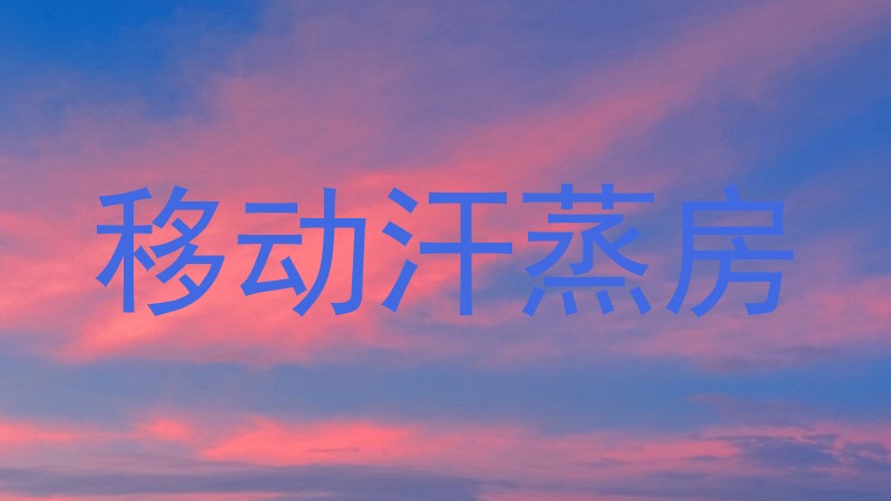移动汗蒸房