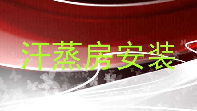 汗蒸房安装