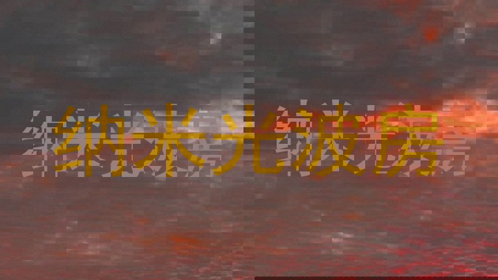 纳米光波房