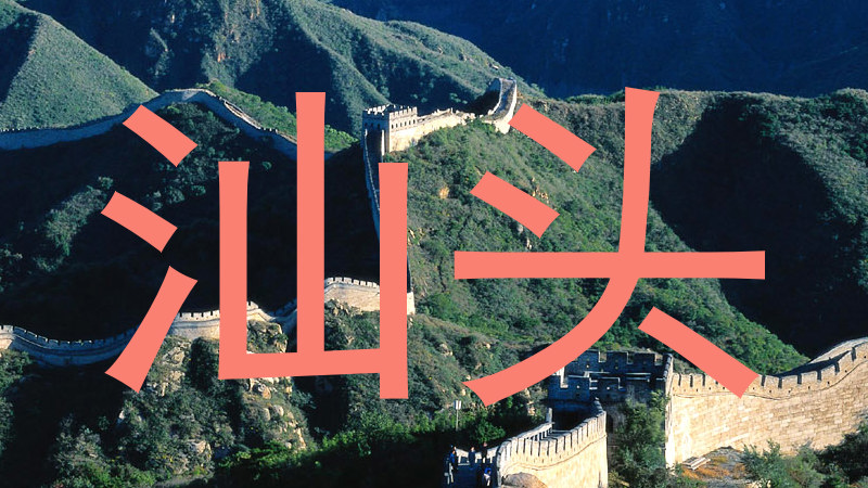 汕头