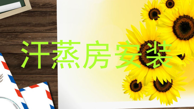 汗蒸房安装