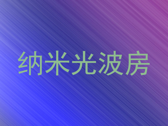 纳米光波房