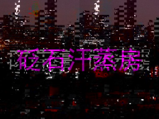 砭石汗蒸房
