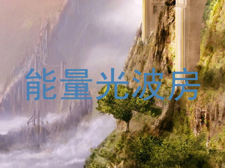能量光波房