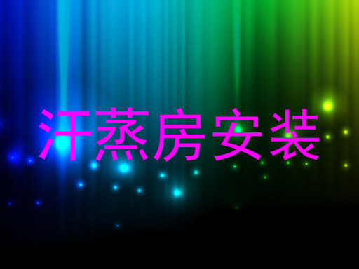 汗蒸房安装